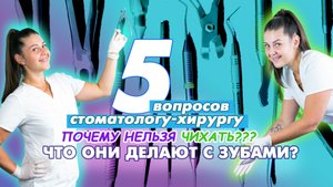 5 вопросов стоматологу-хирургу