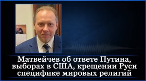 Матвейчев об ответе Путина, выборах в США, крещении Руси специфике мировых религий