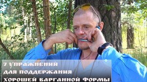 7 упражнений для поддержания хорошей варганной формы