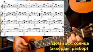 "Дом восходящего солнца" (американская народная песня) на гитаре