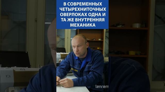 В современных четырехниточных оверлоках одна и та же внутренняя механика