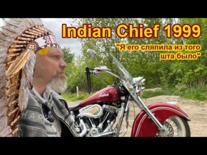 Indian Chief 1999. "Я его сляпила из того шта было" харлей базед кустом