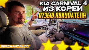 Отзыв покупателя о заказе KIA Carnival 4 из Кореи Korea Auto Life