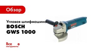 Обзор: Угловая шлифмашина BOSCH GWS 1000 0.601.821.8R0