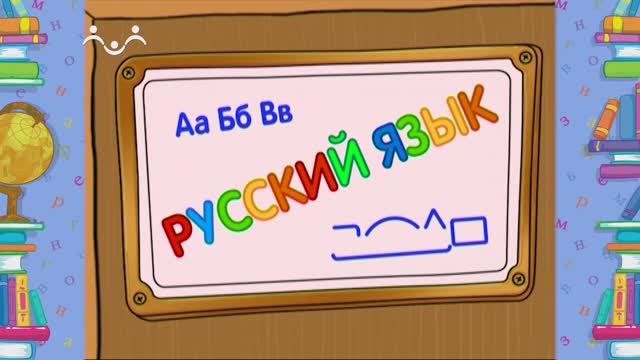 Школа Шишкиного Леса. Русский язык. Буква  Ф