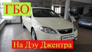 ГБО на Дэу Джентра//Обзор Daewoo Gentra