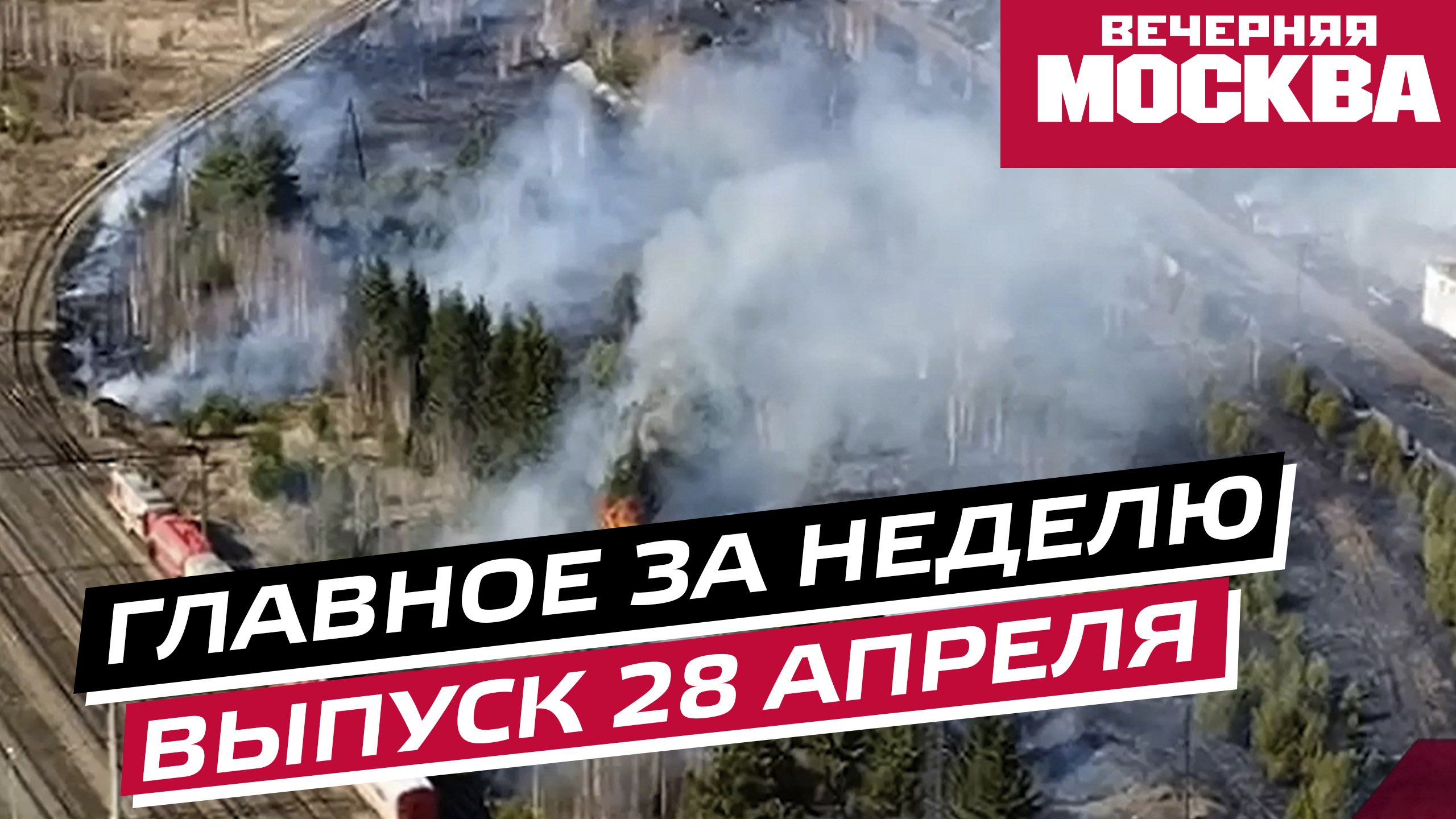 Главное за неделю: пожары в Свердловской области, второй срок Байдена и дефицит рабочей силы