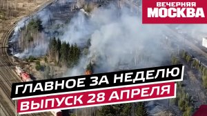 Главное за неделю: пожары в Свердловской области, второй срок Байдена и дефицит рабочей силы