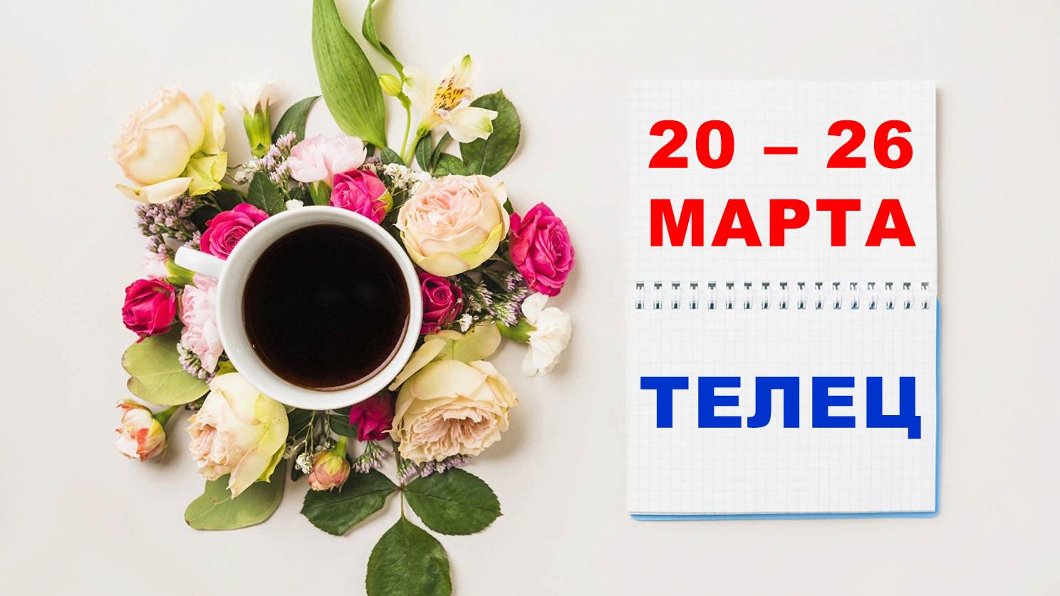 ♉ ТЕЛЕЦ. ☕️ С 20 по 26 МАРТА 2023 г. ? Таро-прогноз ?