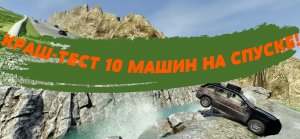 КРАШ-ТЕСТ 7 ТАЧЕК НА СПУСКЕ В BEAMNG.DRIVE 12