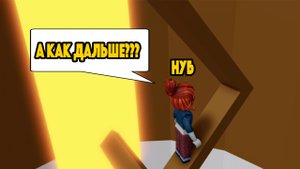 ЗАБЕРИСЬ ВЫШЕ ВСЕХ ЧЕЛЛЕНДЖ НУБ В РОБЛОКС ROBLOX Tower of Hell