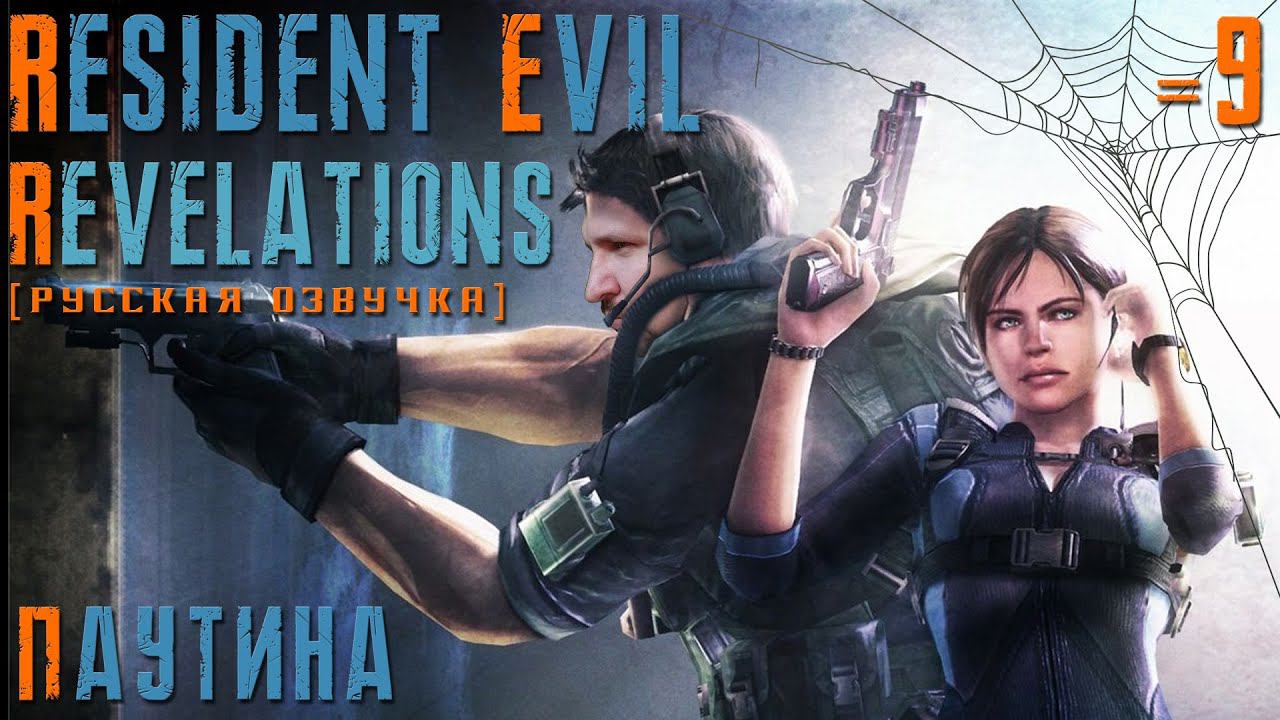 RESIDENT EVIL REVELATIONS ПРОХОЖДЕНИЕ [ПАУТИНА] - ВЫХОДА НЕТ #9