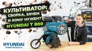 Бензиновый Культиватор Hyundai T800: характеристики, сборка, обзор