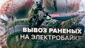 Эвакуировал 15 человек за день: российский боец вывозит раненых с передовой на электробайке