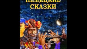 Немецкие сказки (Виталий Толубеев) (1476 - архив Маруси)
