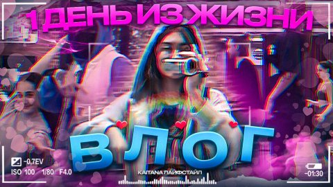 VLOG
Лайфстайл
