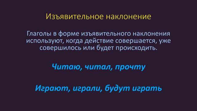 Наклонение глаголов. Изъявительное, повелительное, условное.