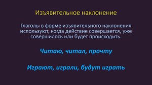 Наклонение глаголов. Изъявительное, повелительное, условное.