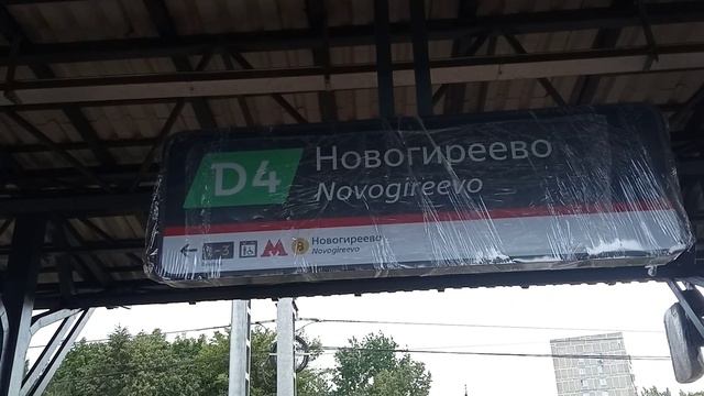 На платформе Новогиреево будущего МЦД-4, установлены новые указатели с логотипом D4 || 20.07.2023 г смотреть онлайн