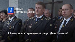 25 августа вся страна отпразднует День Шахтера!