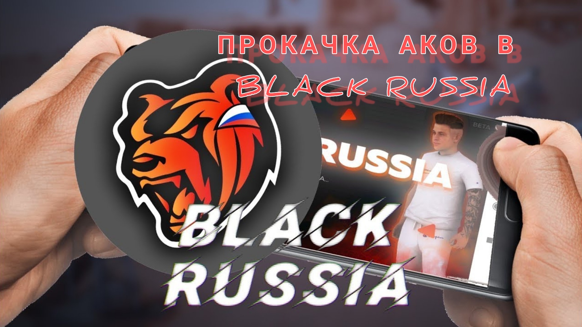 Black раша. Блэк раша. Фаст Коннект Блэк раша. Крмп мобайл Блэк раша. Black Russia игра.