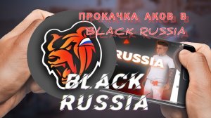 Играем в Black Russia