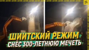 Шиитский режим снёс 300-летнюю мечеть