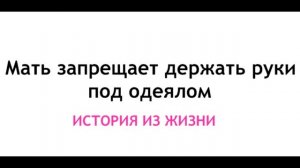 Мать запрещает держать руки под одеялом