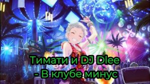 Тимати и DJ Dlee // В клубе минус ( Instrumental)