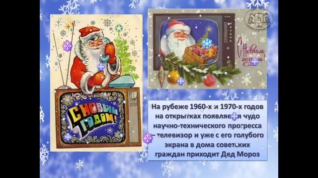 Виртуальная выставка "Новогодние открытки как символ советской эпохи"
