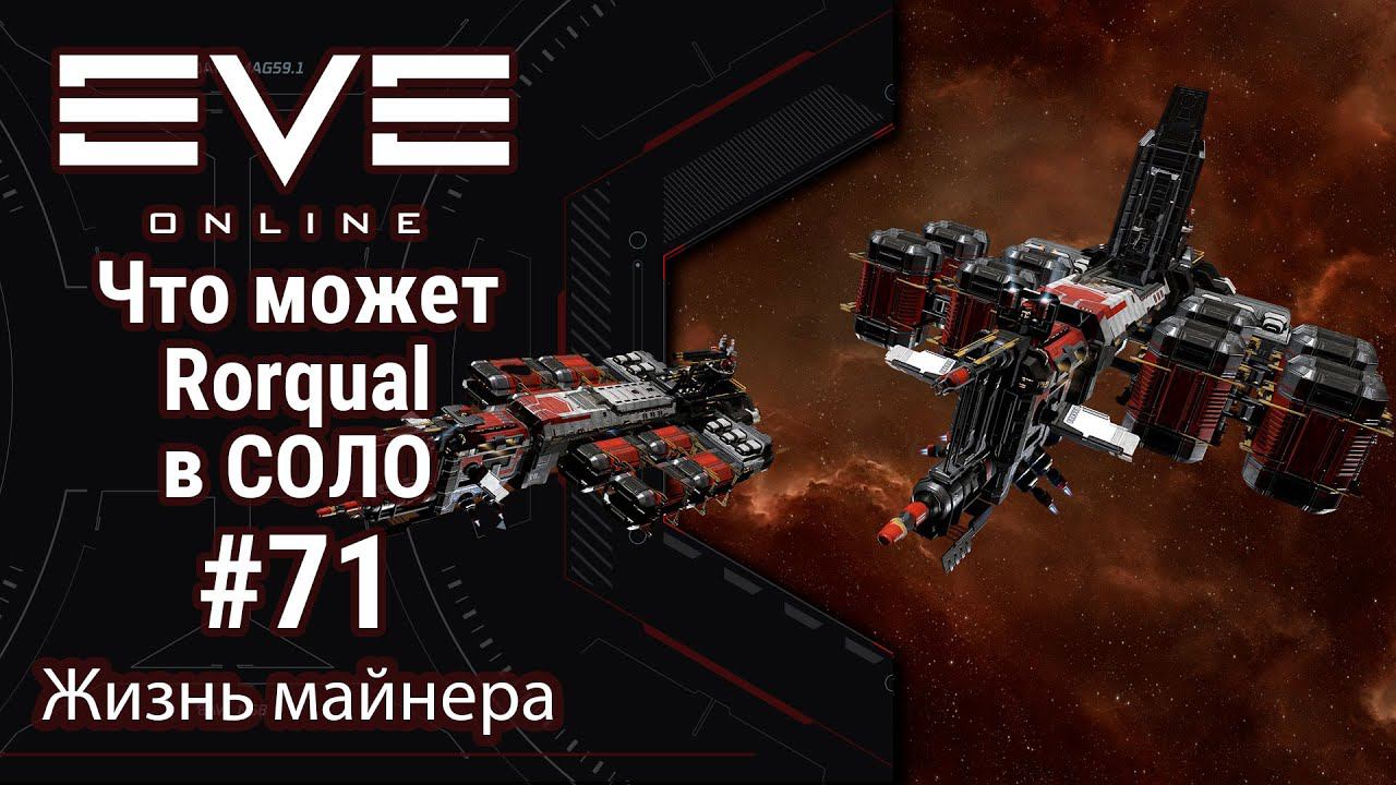 EVE Online #71: На что способна Рорка в соло майнинге | реалии 2024 года