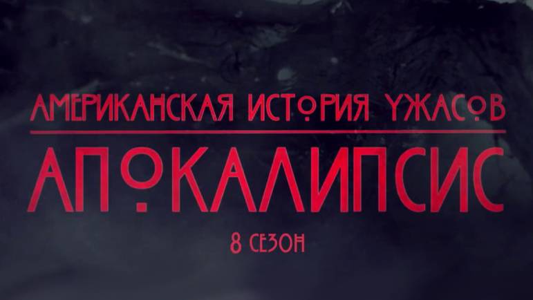 Американская история ужасов - 8 сезон 4 серия / American Horror Story