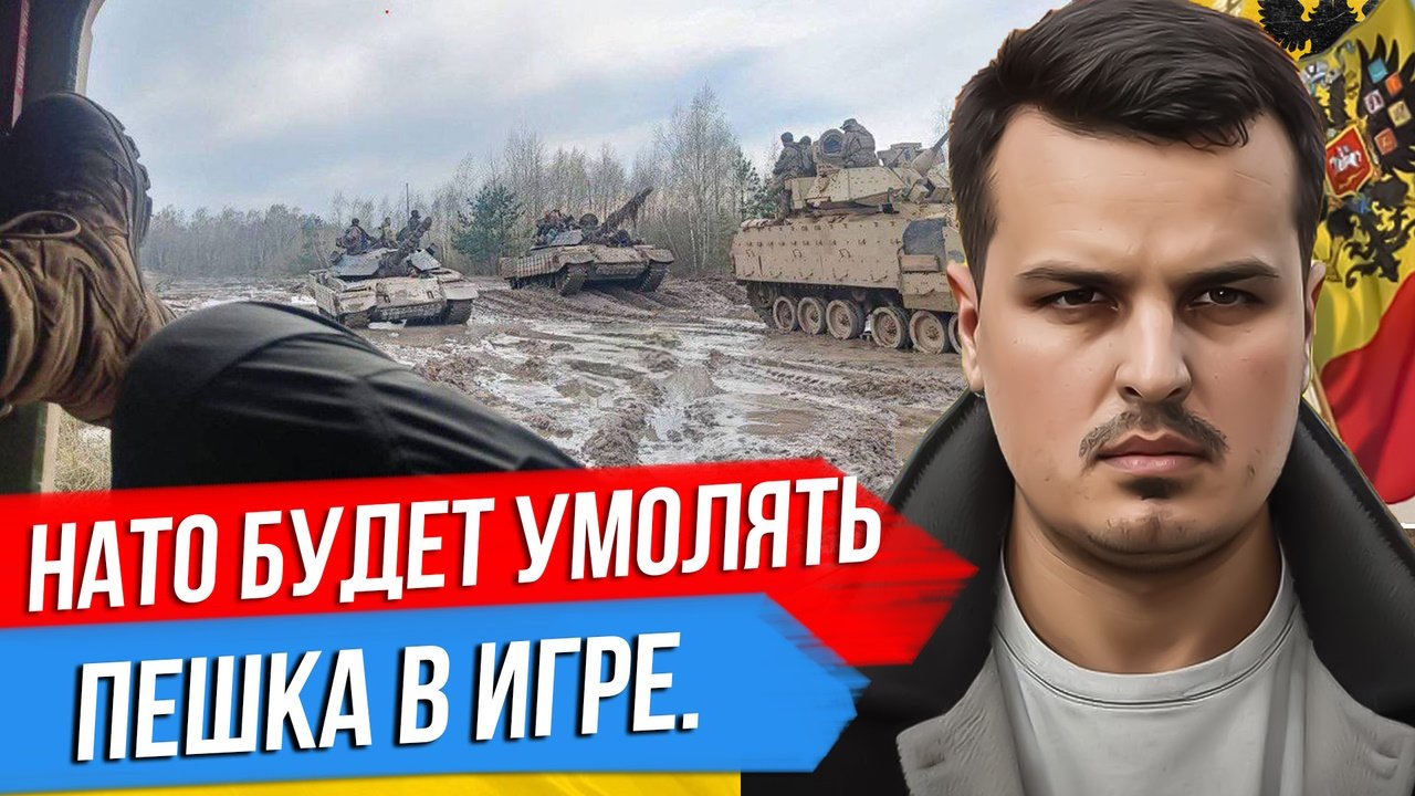НАТО БУДЕТ УМОЛЯТЬ УКРАИНУ? ПЕШКА В ГЕОПОЛИТИЧЕСКОЙ ИГРЕ. КЕННЕДИ С ПУЛЕМЕТОМ.