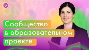 Сообщество. Образование. Профессии будущего. Онлайн-школа. Тренды. Неопределенность. Запуск курса.