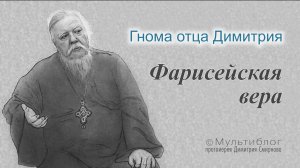 Гнома #174. Фарисейская вера