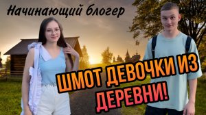 ШМОТ девочки из деревни |одевается как блогер|