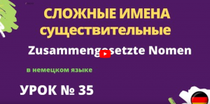 Сложные имена существительные Zusammengesetzte Nomen в немецком языке  урок 35