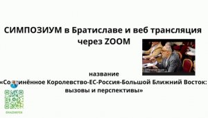 ⚡Хазин Говорит!⚡ Выступление на симпозиуме в Братиславе | 15 марта 2024 года|