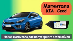 Очень быстрая магнитола для KIA Ceed 2015. Супер магнитола для КИА Сид. QLED Экран HD качества