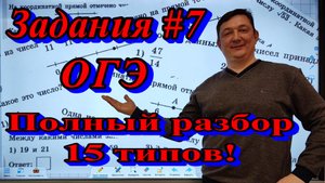 Как получить легкий балл за задание 7 на ОГЭ | Разбор задания 7 ОГЭ по математике |ЧИСЛОВАЯ ПРЯМАЯ