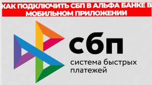 КАК ПОДКЛЮЧИТЬ СБП В АЛЬФА БАНКЕ В МОБИЛЬНОМ ПРИЛОЖЕНИИ