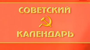 Советский календарь: принятие &quot;Декрета об отделении церкви от государства и школы от церкви&...