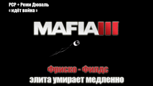 Mafia III - Фриско - Филдс