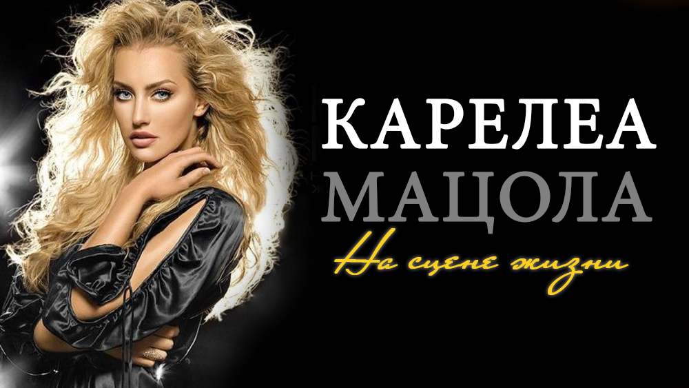 НА СЦЕНЕ ЖИЗНИ - поёт Карелеа Мацола - слова и музыка Анны Лукашиной