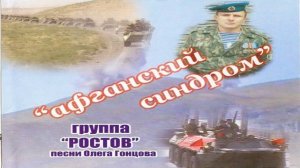 Афганские песни - Афганский синдром