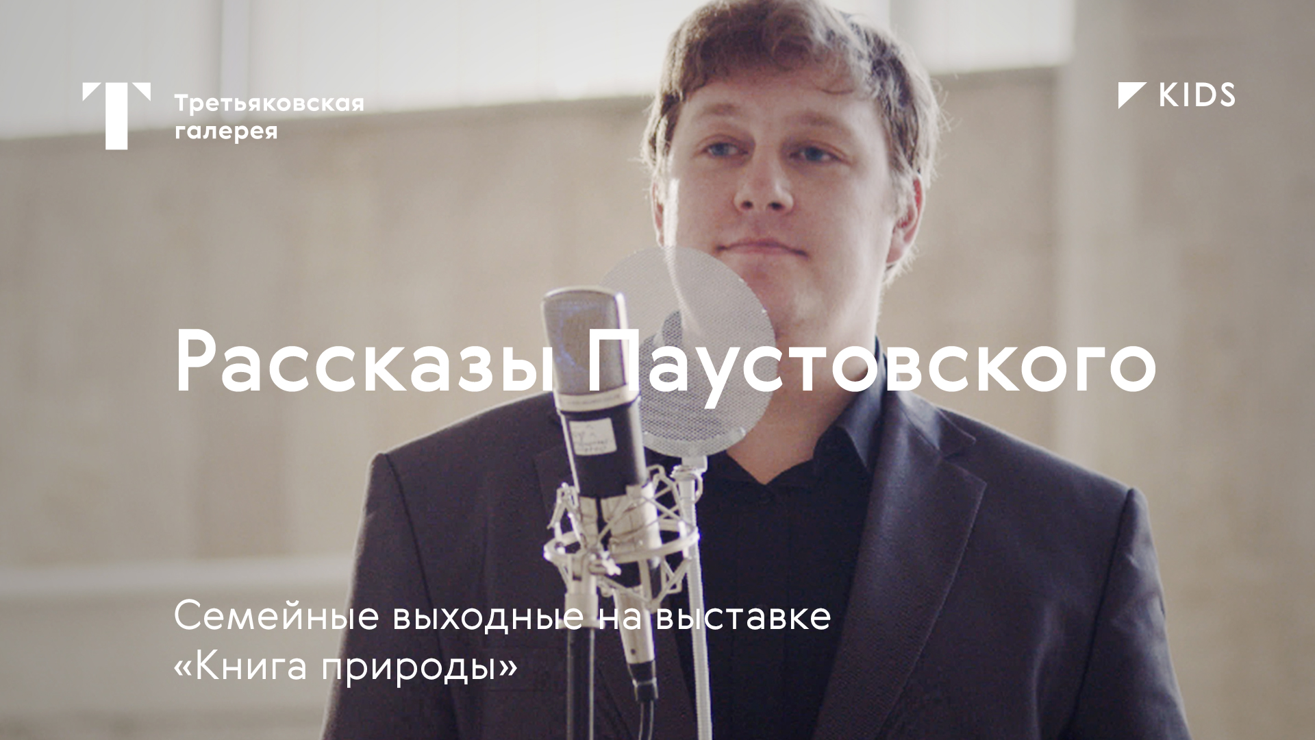 Рассказы Константина Паустовского / Концерт для всей семьи / #TretyakovKIDS
