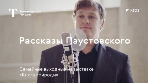 Рассказы Константина Паустовского / Концерт для всей семьи / #TretyakovKIDS