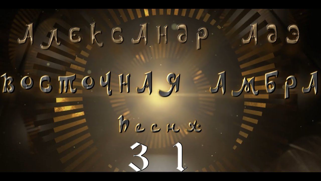 Александр Адэ "Восточная амбра" Песня 31(Звёздный странник)