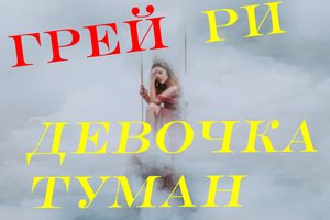ГреЙ Ри-Девочка-Туман