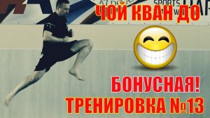 Чой Кван До  Тренировка №13  Бонусная